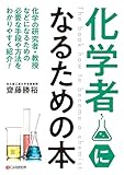 書評 化学者になるための本 by Tetsu Okamoto