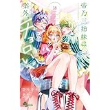 帝乃三姉妹は案外、チョロい。（１８） (少年サンデーコミックス)