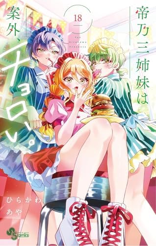 帝乃三姉妹は案外、チョロい。（１８） (少年サンデーコミックス)