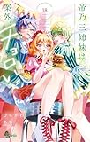 帝乃三姉妹は案外、チョロい。（１８） (少年サンデーコミックス)