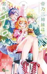 帝乃三姉妹は案外、チョロい。（１８） (少年サンデーコミックス)