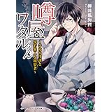 噂屋ワタルくん　～学校の怪談と傍若無人な観察者～ (メディアワークス文庫)