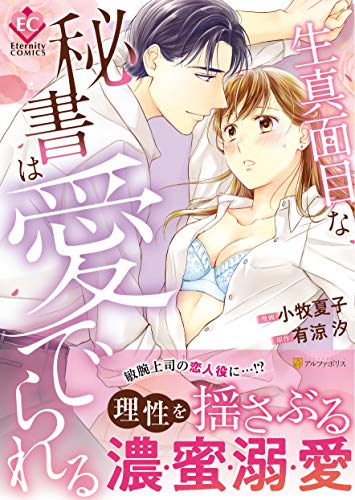 生真面目な秘書は愛でられる (Eternity COMICS) 生真面目な秘書は愛でられる (Eternity COMICS)