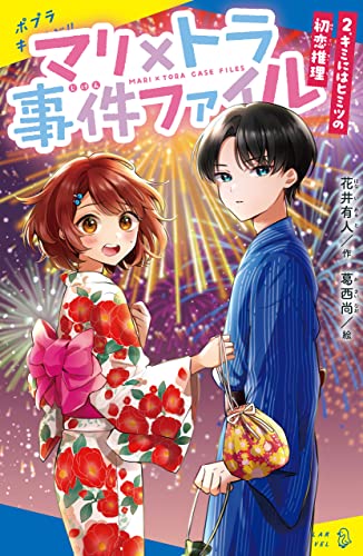 マリ×トラ事件ファイル(2)キミにはヒミツの初恋推理 (ポプラキミノベル)