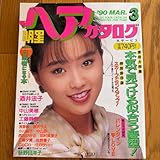 明星ヘアカタログ1990.3 酒井法子 工藤静香 中山美穂 浅香唯 宮沢りえ 中山忍 別冊付録なし