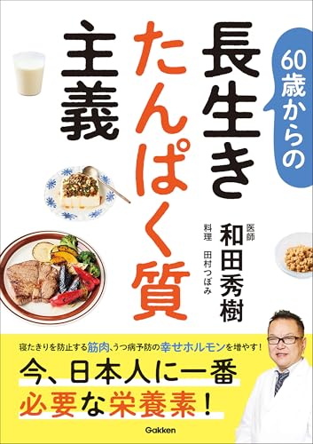 60歳からの長生きたんぱく質主義