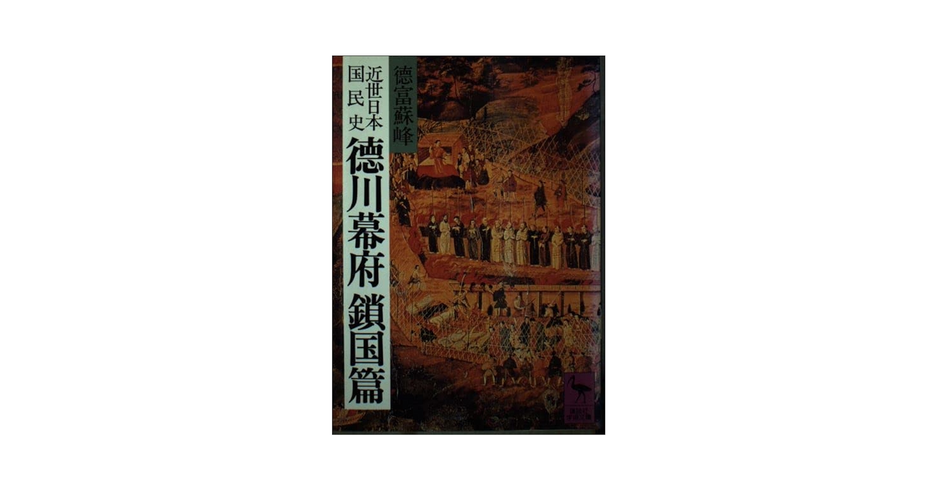 徳富蘇峰　『近世日本国民史』　民友社版　端本 Amazon.co.jp: 近世日本国民史 開国日本 1: ペルリ来航以前の