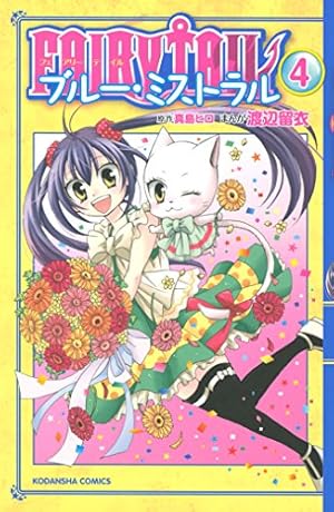 FAIRY TAIL ブルー・ミストラル（3） (なかよしコミックス
