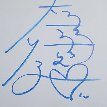 Amazon.co.jp: 直筆サイン 大島優子写真集 ゆうらりゆうこ