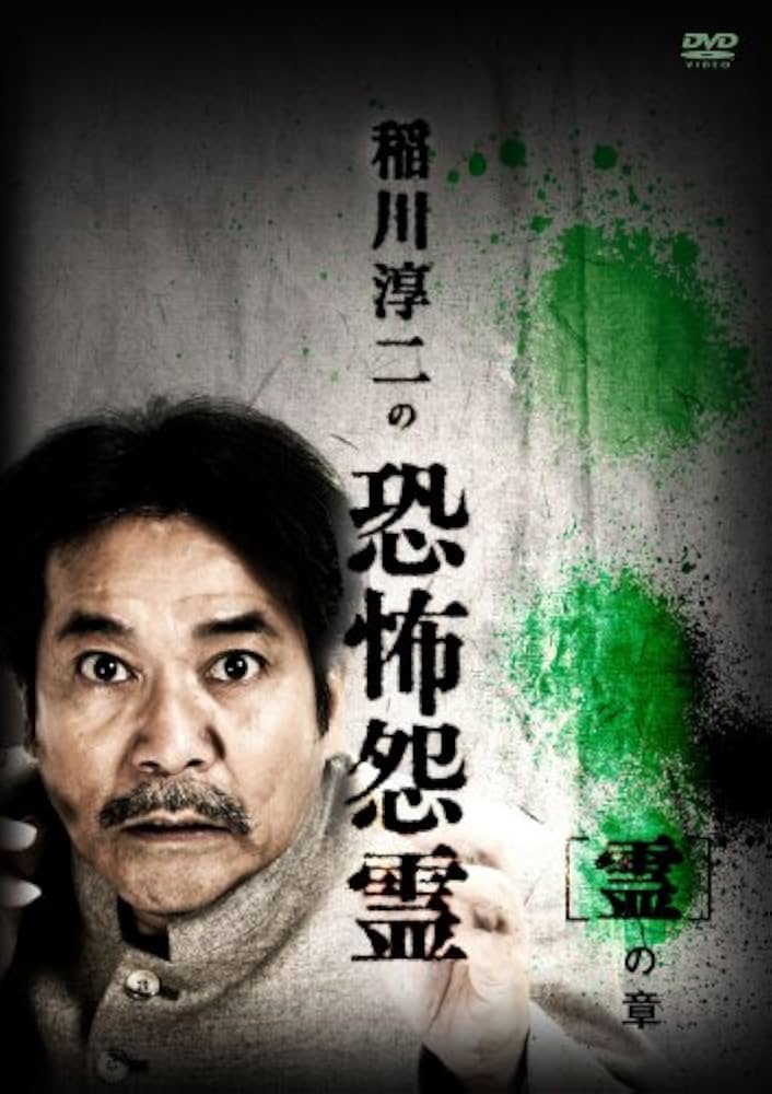 Amazon.co.jp: 稲川淳二の恐怖怨霊 「霊」の章 [DVD] : 稲川淳二