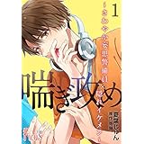 喘ぎ攻め～さわやか妄想警備員×隠れイケメン～ (Ficus)