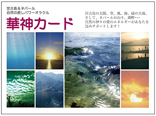 キンドル 無料電子書籍 華神カード (宮古島&ネパール 自然の癒しパワーオラクル) バイ