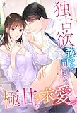 独占欲強めな同期の極甘な求愛 (マカロン文庫)