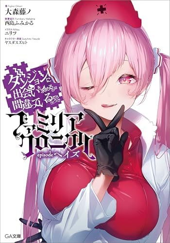 ダンジョンに出会いを求めるのは間違っているだろうか　ファミリアクロニクル　ｅｐｉｓｏｄｅヘイズ (GA文庫)
