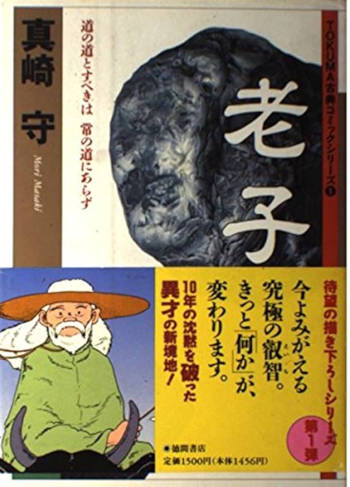 老子 (TOKUMA古典コミックシリーズ 1) | 真崎 守 |本 | 通販