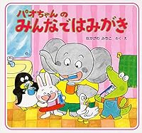 パオちゃんのみんなではみがき 4569589928 Book Cover