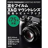 富士フイルムX&Gマウントレンズ完全レビューブック (PHOTO YODOBASHI SHOOTING REPORT)