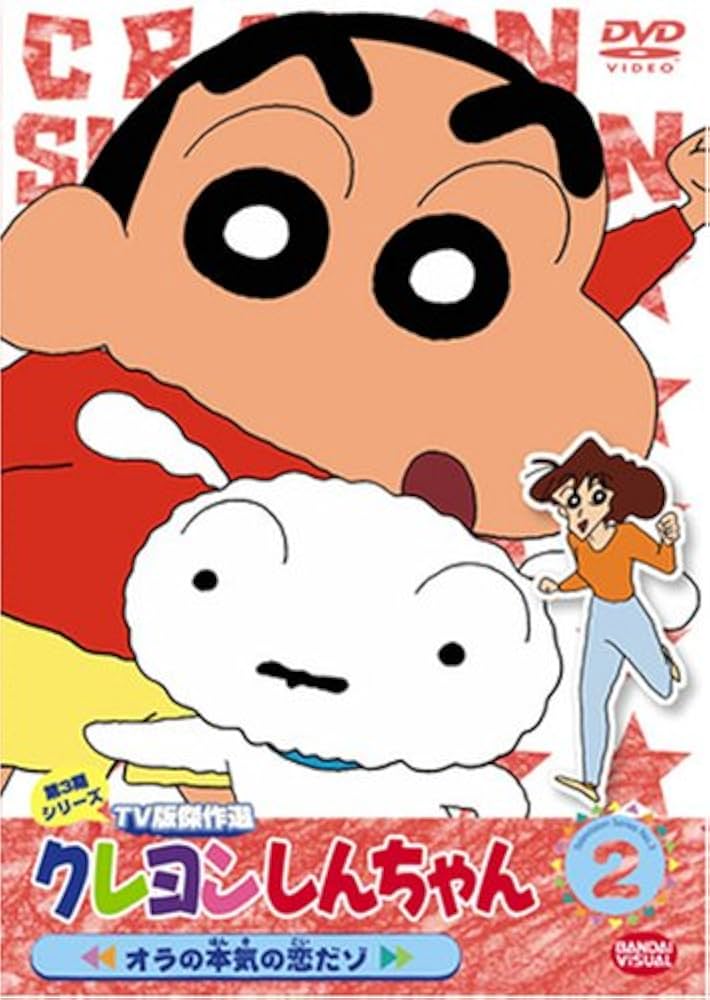 Amazon.co.jp: クレヨンしんちゃん TV版傑作選 第3期シリーズ (2) [DVD Amazon.co.jp: クレヨンしんちゃん TV版傑作選 第3期シリーズ (2) [DVD
