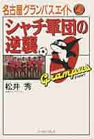 【中古】 名古屋グランパスエイトシャチ軍団の逆襲/イースト・プレス/松井秀 51soCxOmDOL._AC_SY200_QL15_.jpg