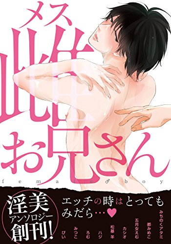 『雌お兄さん』