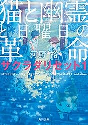 Amazon.co.jp: 魔女と思い出と赤い目をした女の子 サクラダリセット2