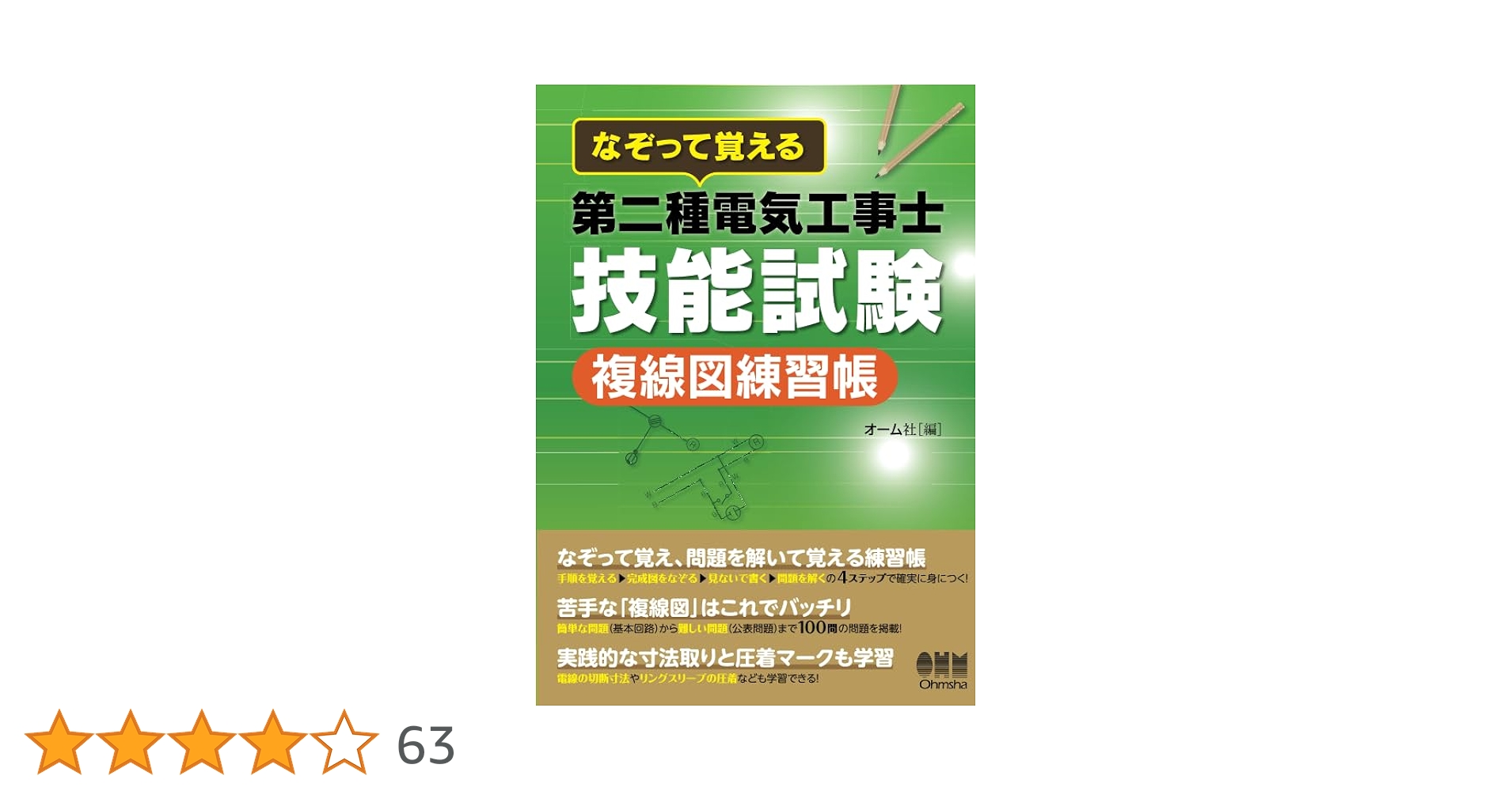 なぞって覚える 第二種電気工事士技能試験 複線図練習帳