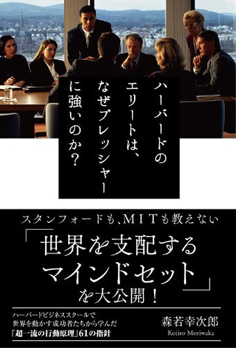 ハーバードのエリートは、なぜプレッシャーに強いのか?