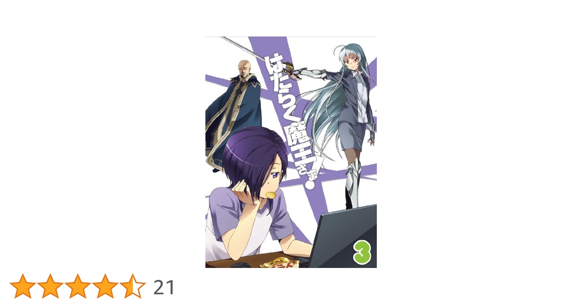 はたらく魔王さま! (3)  (初回生産仕様:スペシャルイベント応募券A同梱) [DVD] Amazon.co.jp: はたらく魔王さま! (3) (初回生産仕様:スペシャル
