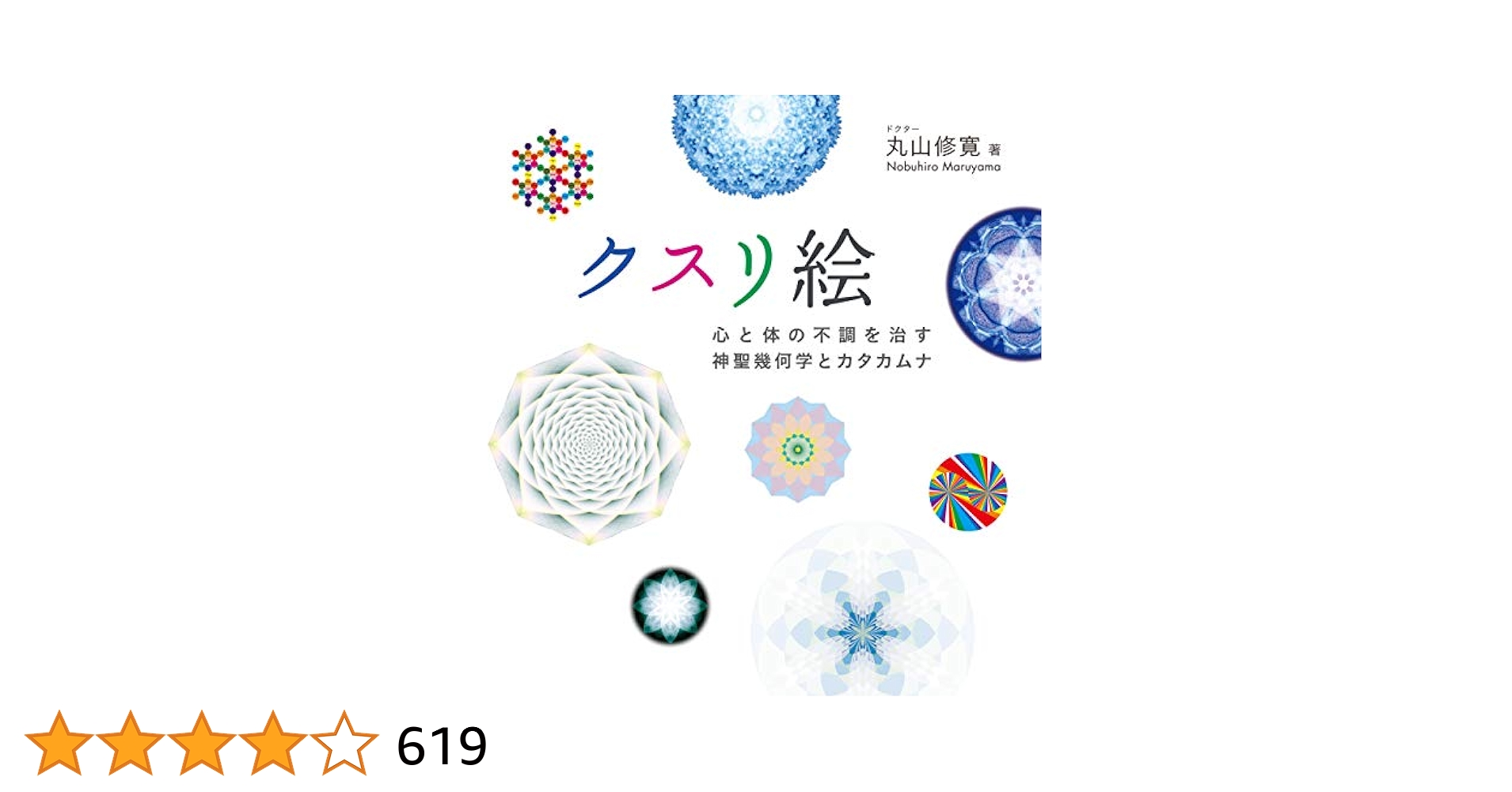 Amazon.co.jp: クスリ絵 体と心の不調を治す神聖幾何学と