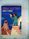孤独よ、さようなら―母親からの脱却 (1978年)