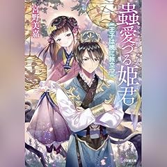 Couverture de 蟲愛づる姫君　王子は暁に旅立つ