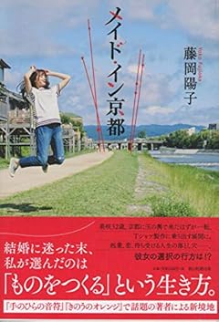 メイド・イン京都