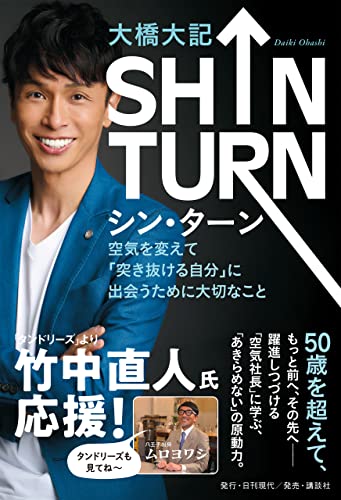 SHIN TURN 空気を変えて「突き抜ける自分」に出会うために大切なこと