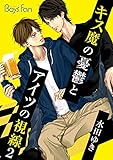 キス魔の憂鬱とアイツの視線（2） (ボーイズファン)