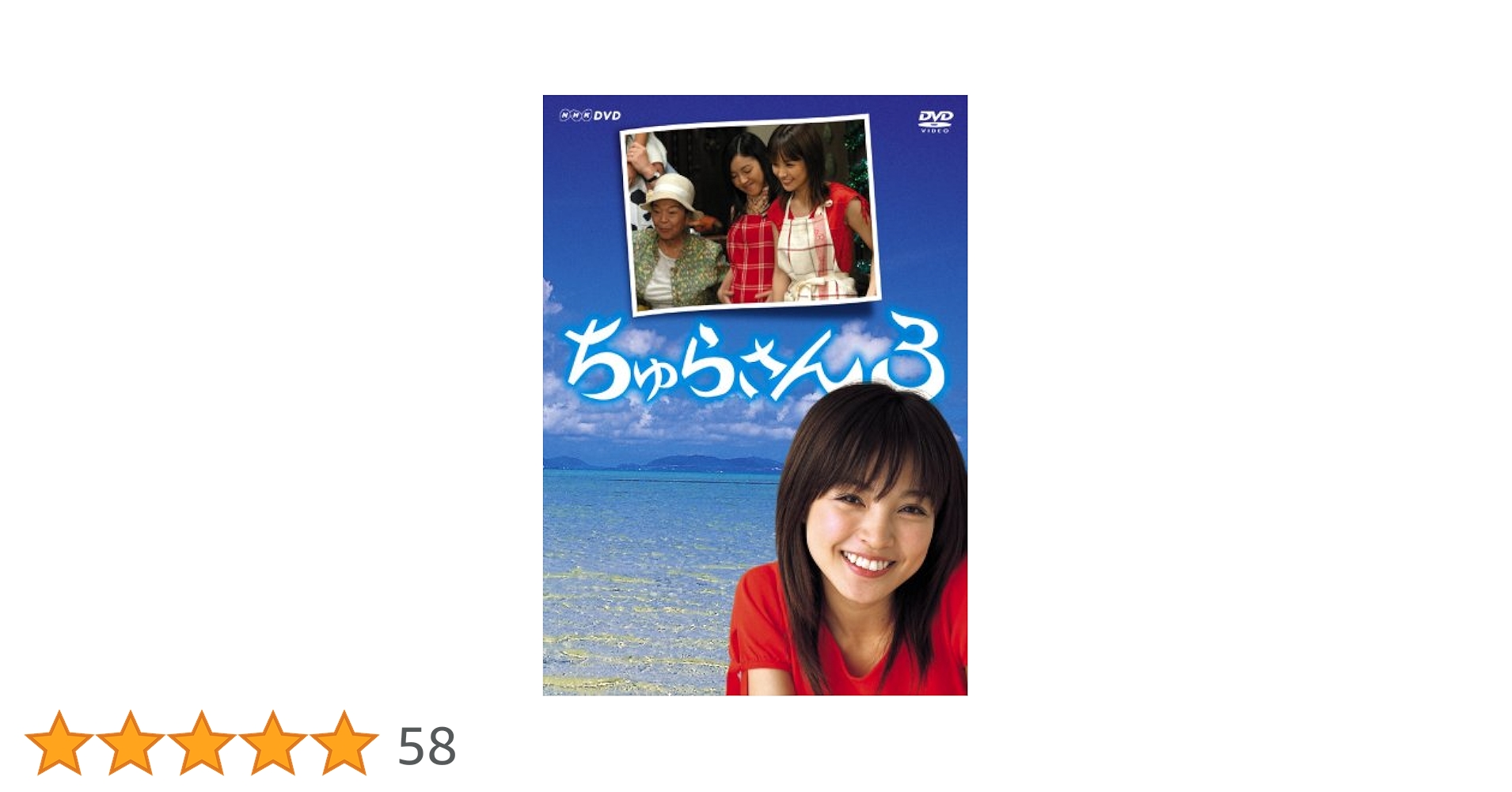 ちゅらさん3 DVD-BOX〈2枚組〉レア商品 Amazon.co.jp: ちゅらさん3 DVD-BOX : 国仲涼子, 国仲涼子, 小橋