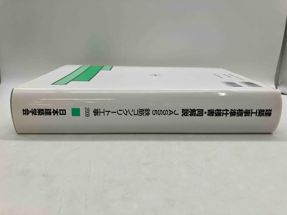 建築工事標準仕様書・同解説 鉄筋コンクリート 塗装 プレキャスト JASS 建築工事標準仕様書・同解説 JASS5 鉄筋コンクリート工事 2022 最新版