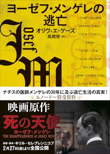 ヨーゼフ・メンゲレの逃亡 (創元ライブラリ)