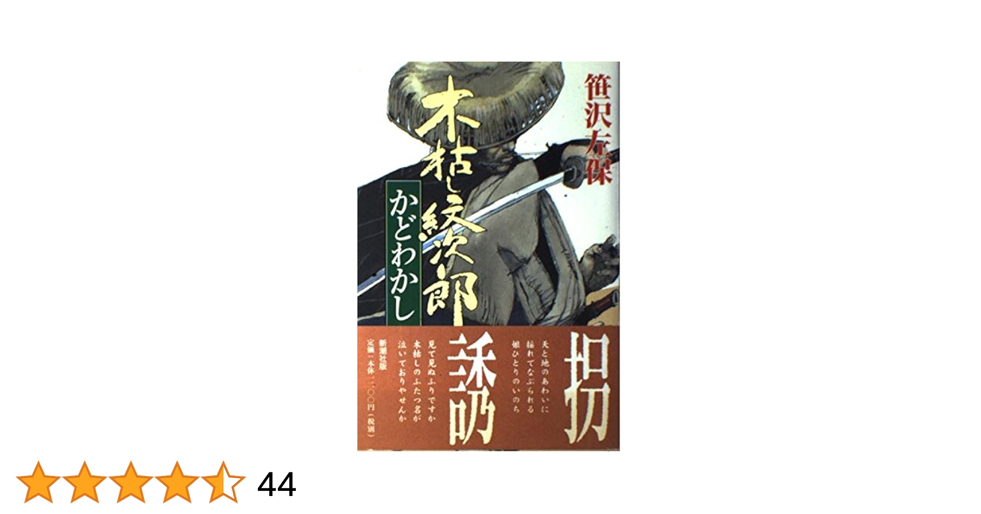 Amazon.co.jp: 木枯し紋次郎かどわかし : 笹沢 左保: 本