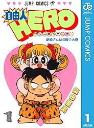 Amazon.co.jp: 自由人HERO 11 (ジャンプコミックスDIGITAL) eBook
