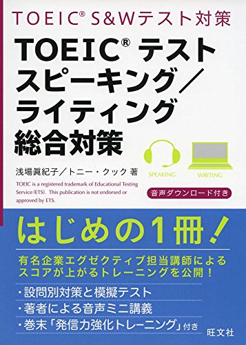 TOEICテストスピーキング/ライティング総合対策 TOEICテストスピーキング/ライティング総合対策