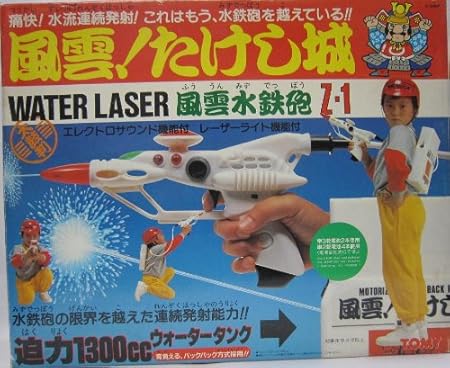 Amazon 風雲 たけし城 ｗａｔｅｒ ｌａｓｅｒ 風雲水鉄砲 ｚ １ おもちゃ おもちゃ