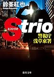 警視庁浅草東署Strio (徳間文庫)