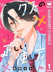 クズの正しい使い方 1 (マーガレットコミックスDIGITAL)