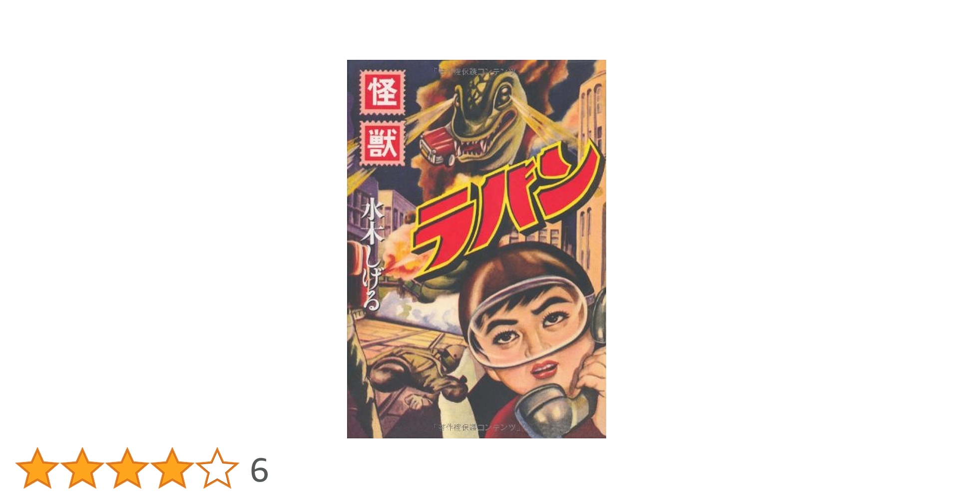 水木しげる初期作品集 中野書店 別冊付 東真一郎 ロケットマン 怪獣ラバン 猫娘 水木しげる初期作品集 中野書店 別冊付 東真一郎 ロケットマン