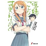 俺の妹がこんなに可愛いわけがない (電撃文庫)