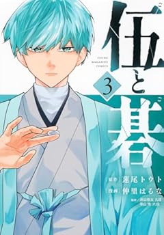 伍と碁(3)