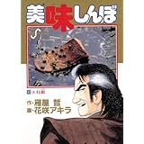 美味しんぼ（１７） (ビッグコミックス)