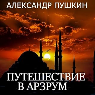 Путешествие в Арзрум cover art