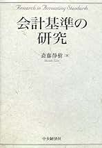 【中古】 体系現代会計学 第６巻/中央経済社/斎藤静樹 中古】 体系現代会計学 第6巻/中央経済社/斎藤静樹 楽天市場】現代