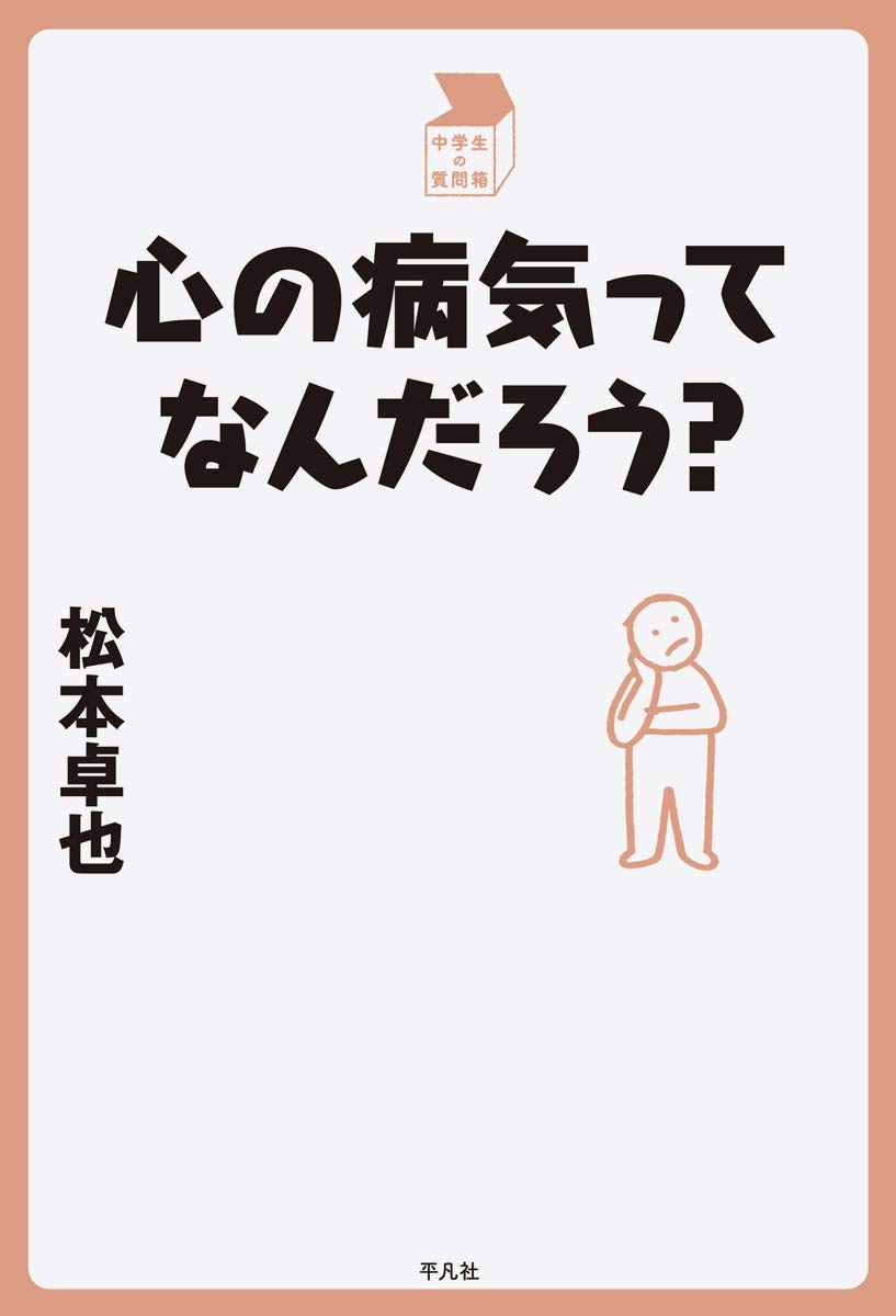 Amazon.co.jp: 心の病気ってなんだろう？ (中学生の質問箱) : 松本